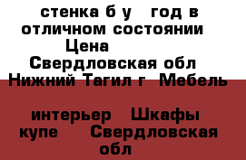 стенка б/у 1 год в отличном состоянии › Цена ­ 7 000 - Свердловская обл., Нижний Тагил г. Мебель, интерьер » Шкафы, купе   . Свердловская обл.